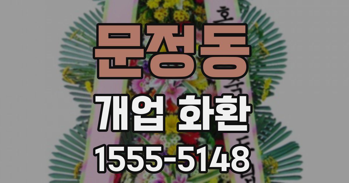 문정동 개업 화환