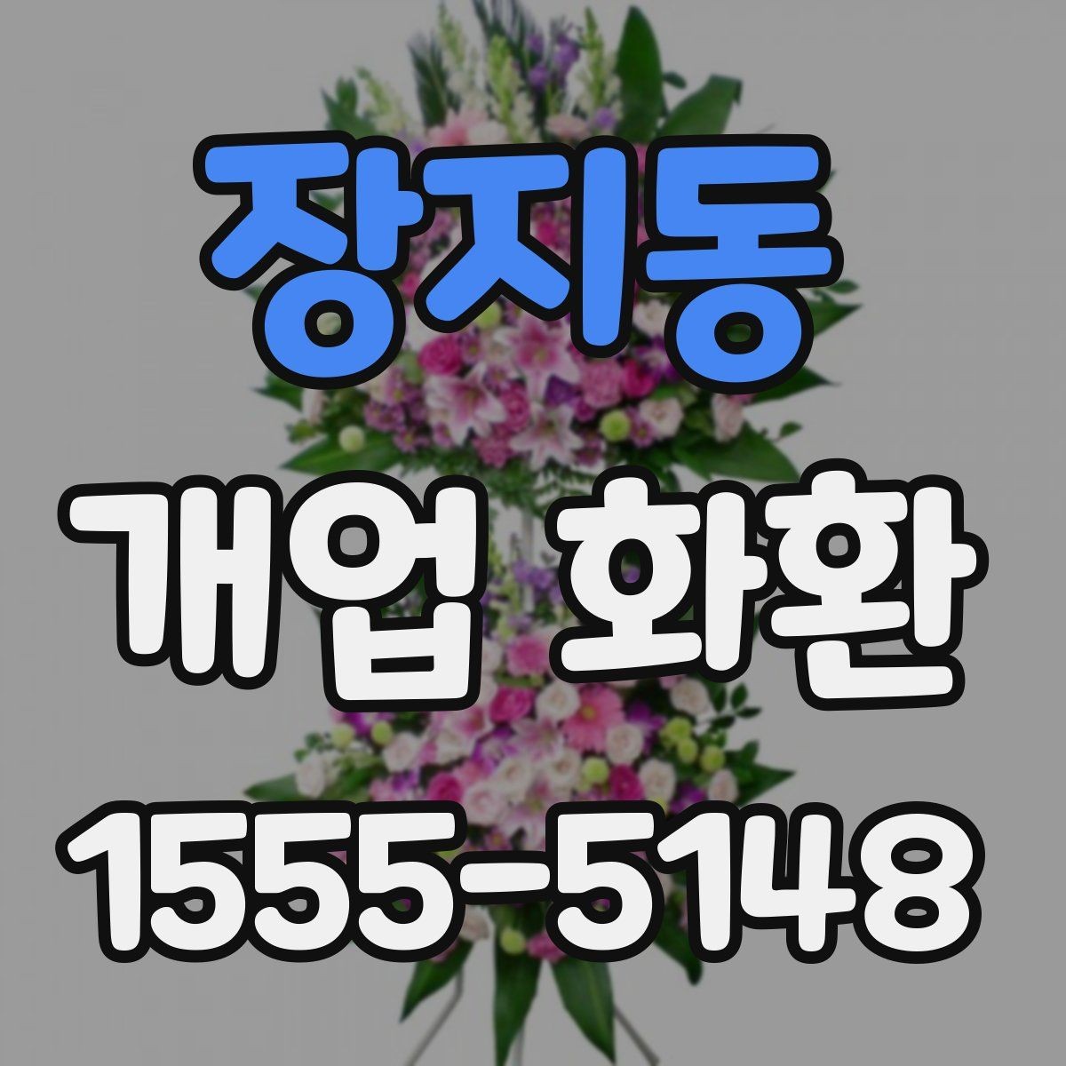 장지동 개업 화환 첫 주문이라면 살펴볼 정보