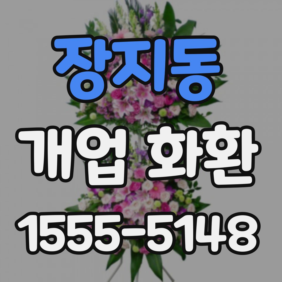 장지동 개업 화환