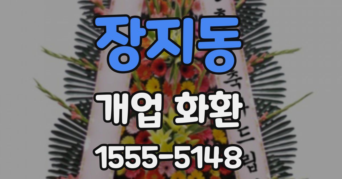 장지동 개업 화환