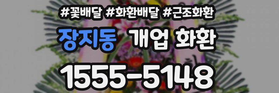 장지동 개업 화환
