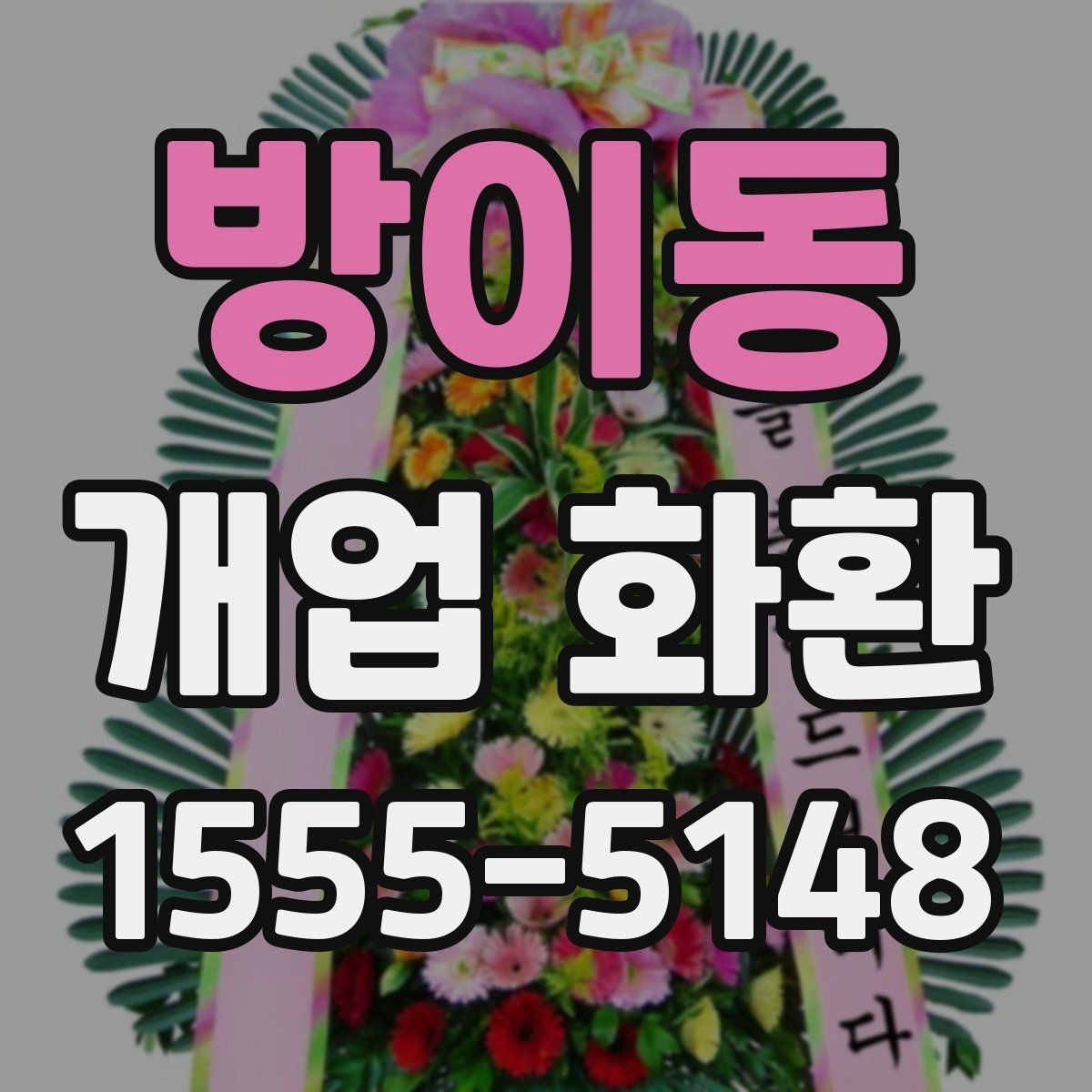 방이동 개업 화환 주문 내역을 확인하는 방법