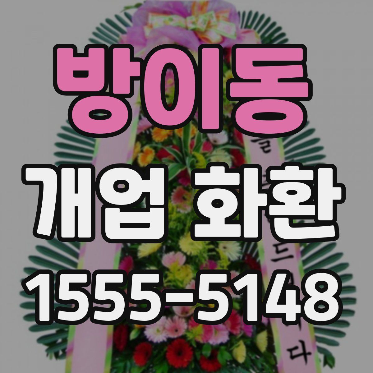 방이동 개업 화환