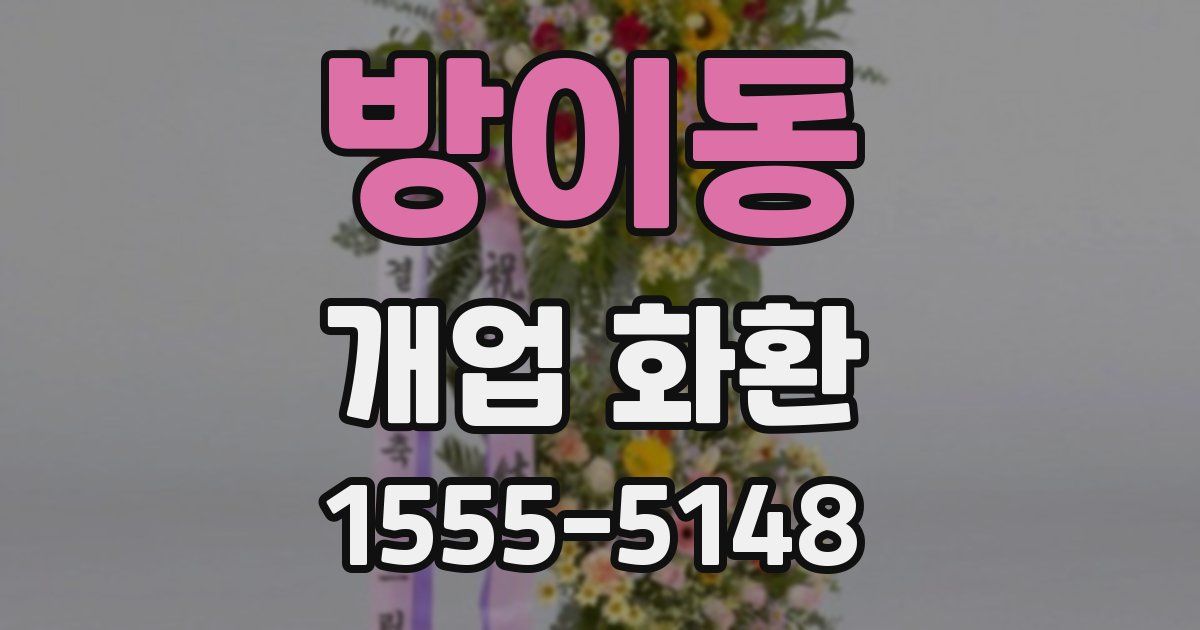 방이동 개업 화환