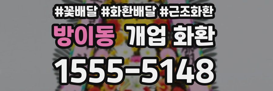 방이동 개업 화환