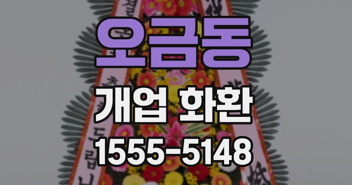 오금동 개업 화환