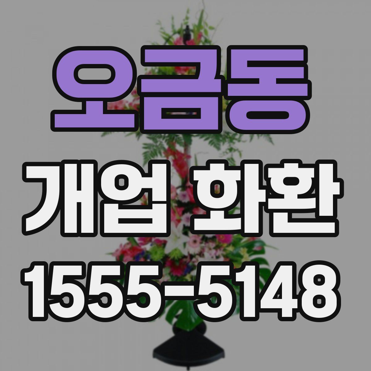 오금동 개업 화환
