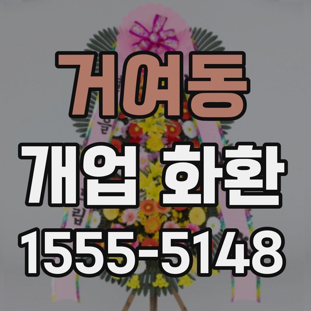 거여동 개업 화환 행사 당일 주문이 어려울 때 대처법