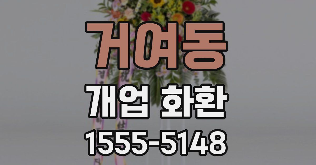 거여동 개업 화환