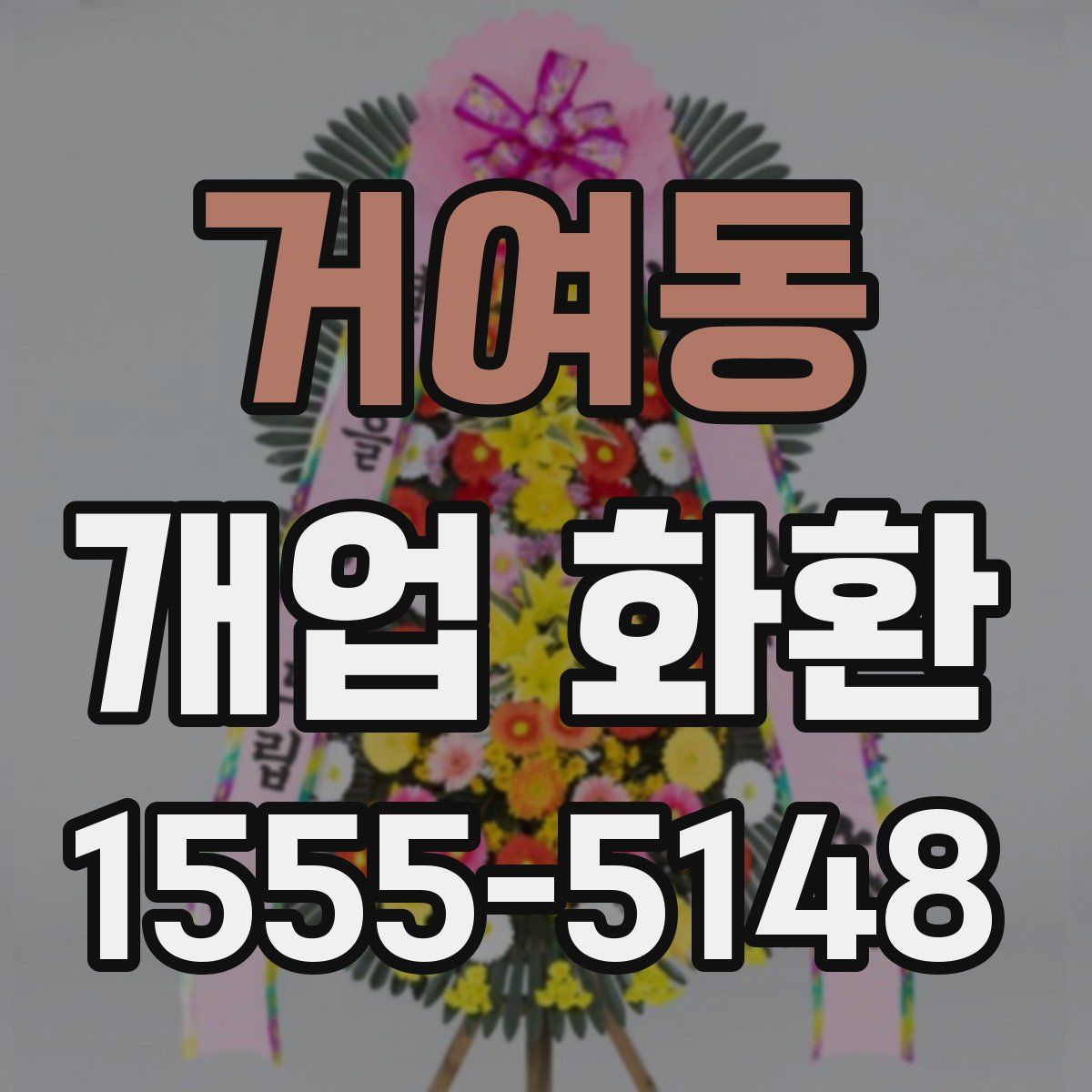 거여동 개업 화환