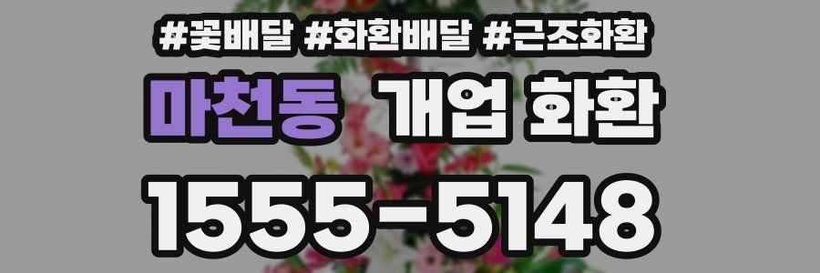 마천동 개업 화환