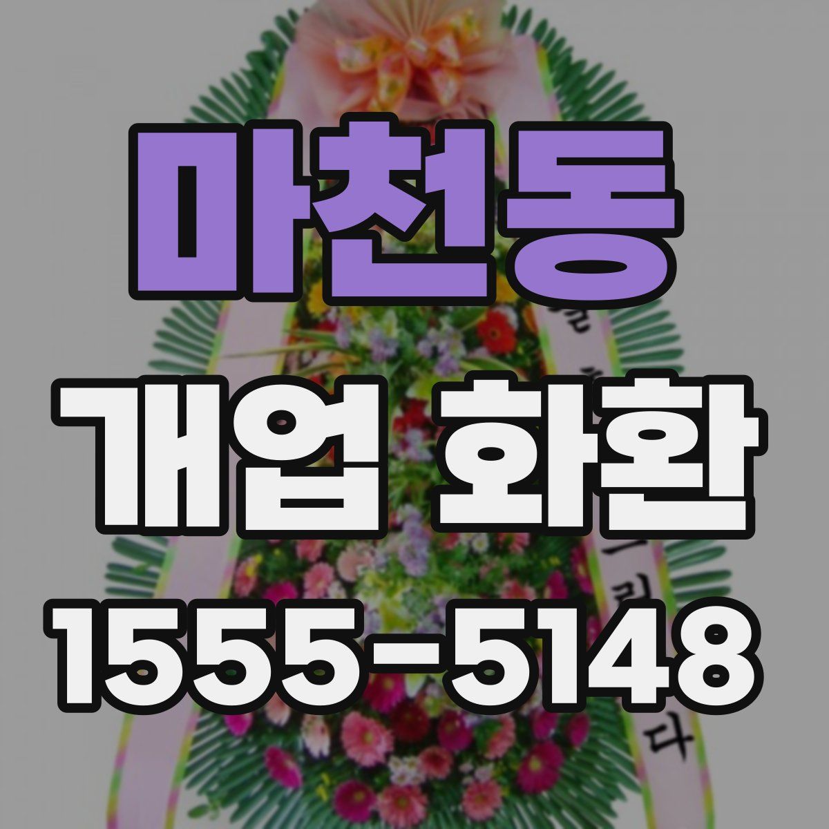 마천동 개업 화환