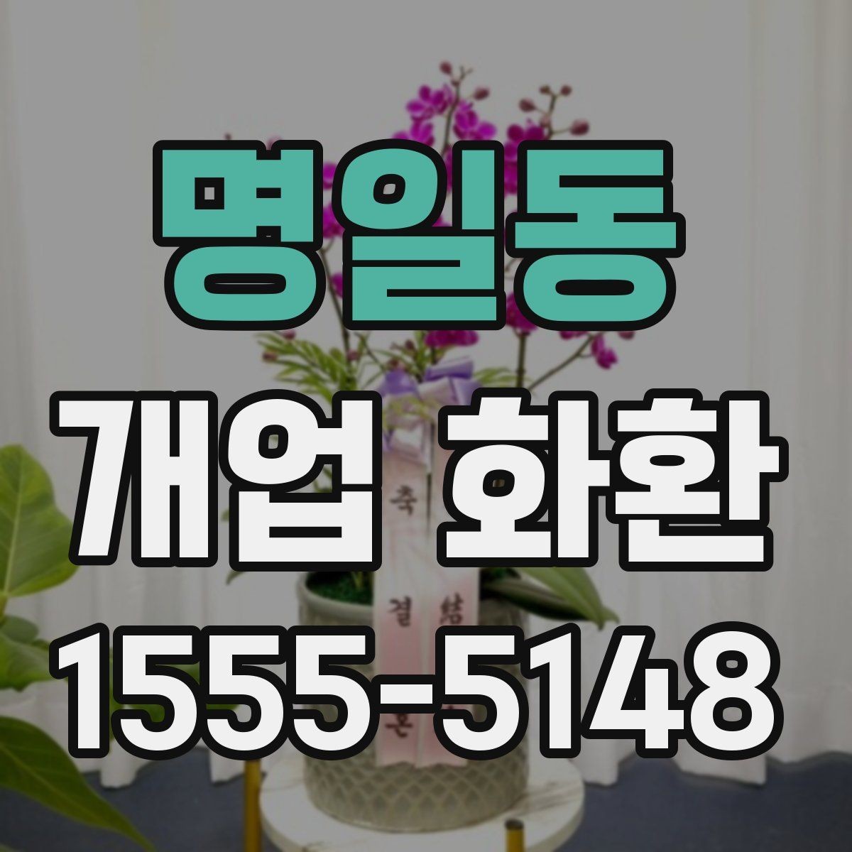 명일동 개업 화환 매장 이미지에 맞는 색상 선택