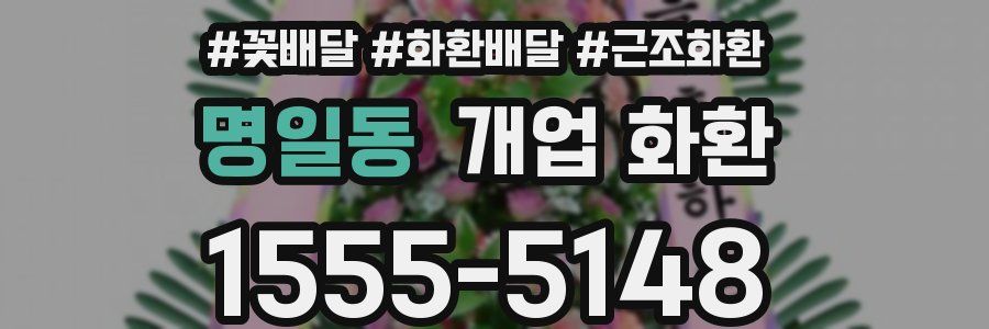명일동 개업 화환
