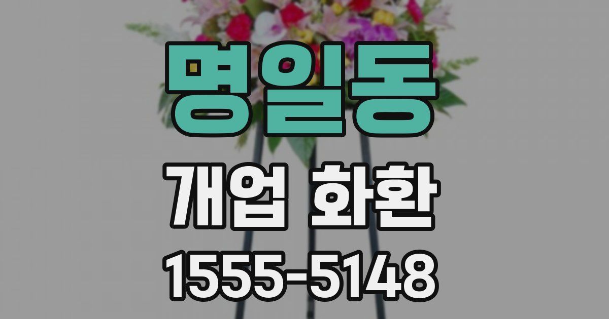 명일동 개업 화환