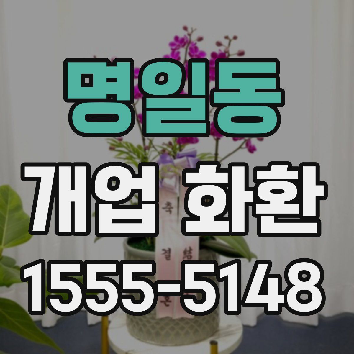 명일동 개업 화환