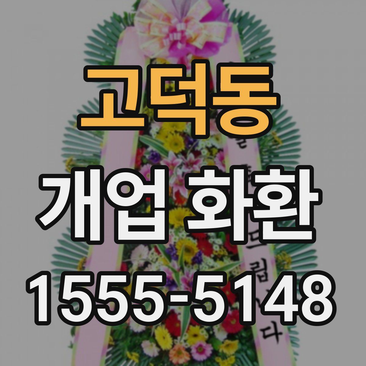 고덕동 개업 화환