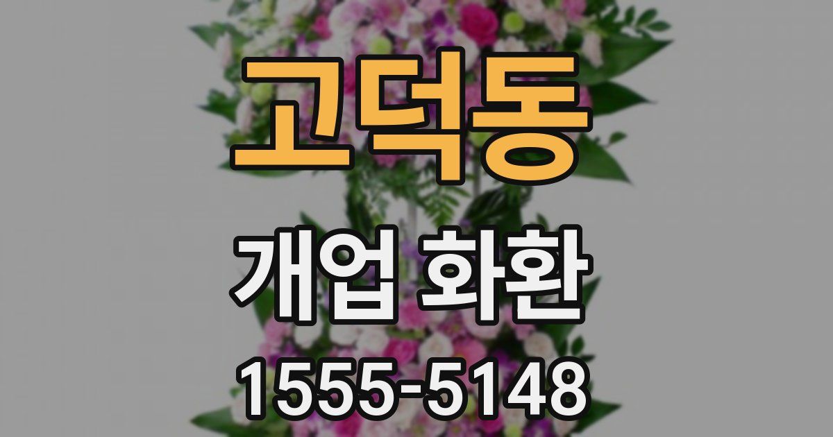 고덕동 개업 화환