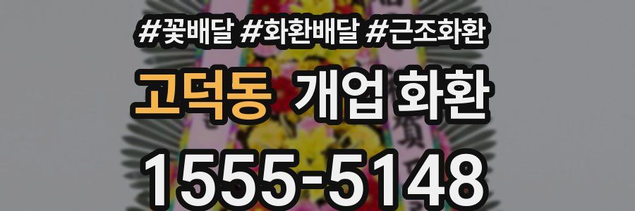 고덕동 개업 화환