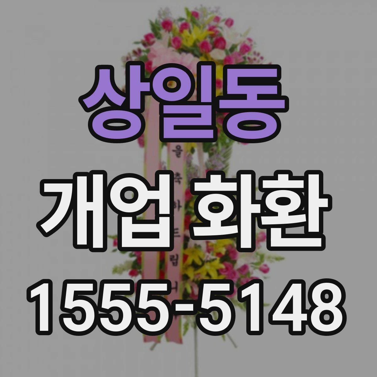 상일동 개업 화환 실속 있게 준비하는 방법