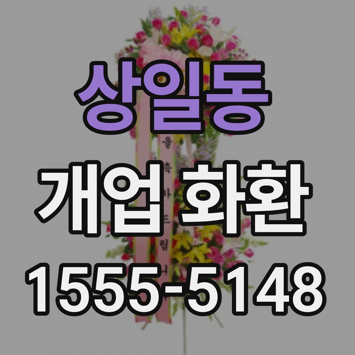 상일동 개업 화환