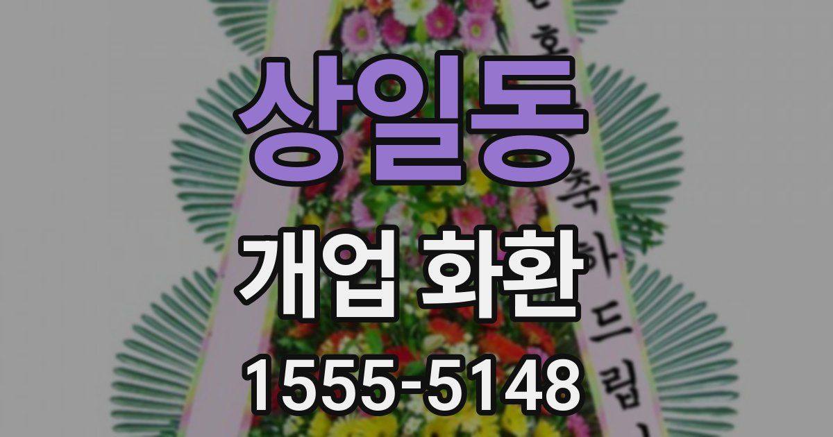 상일동 개업 화환