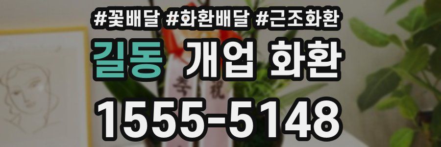 길동 개업 화환