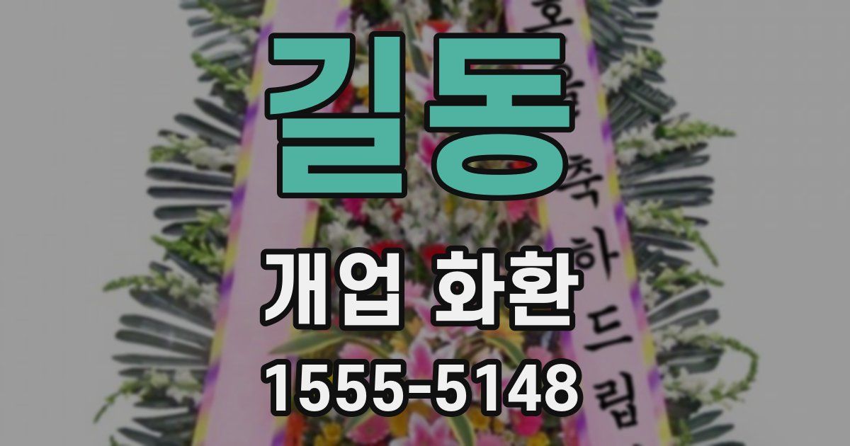길동 개업 화환