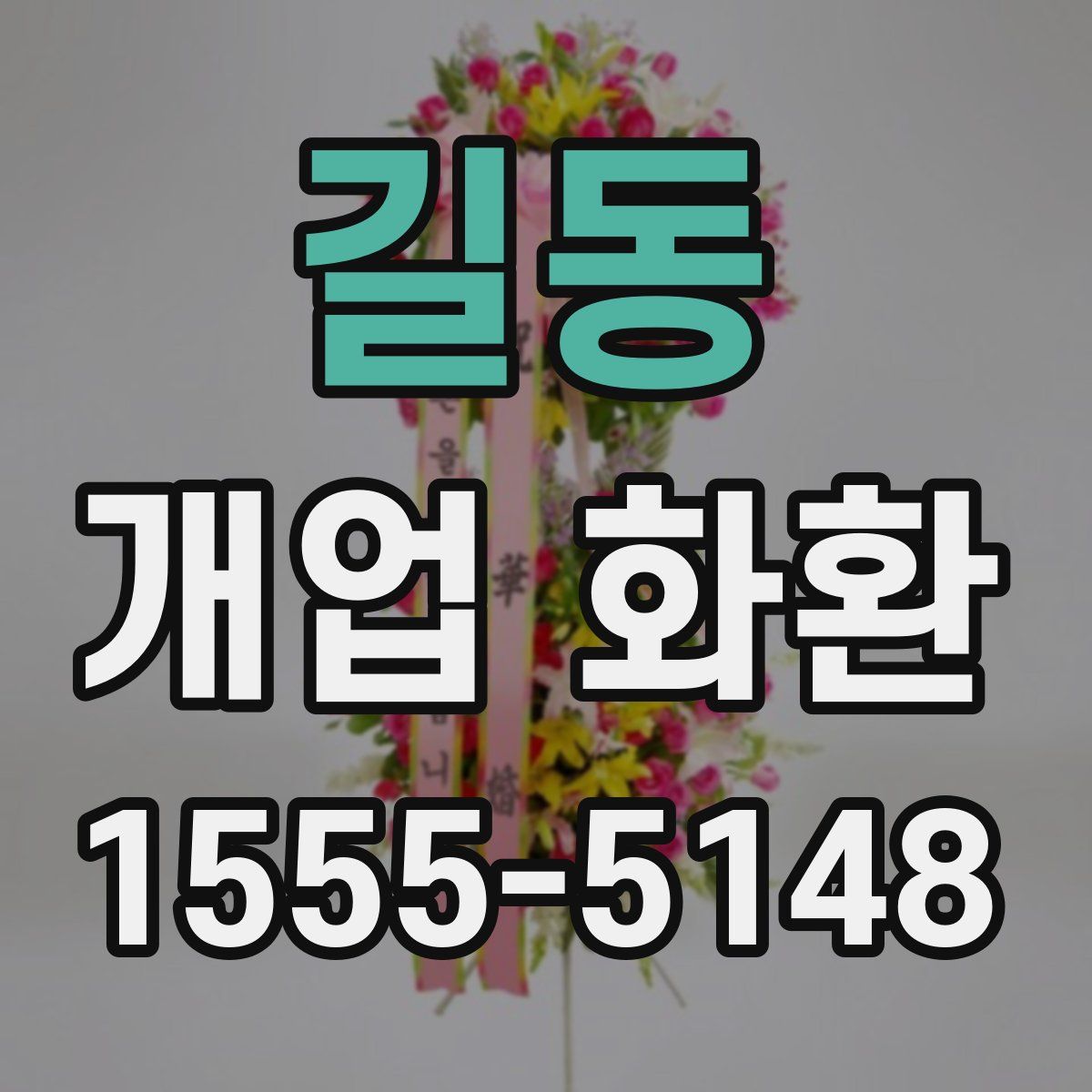 길동 개업 화환