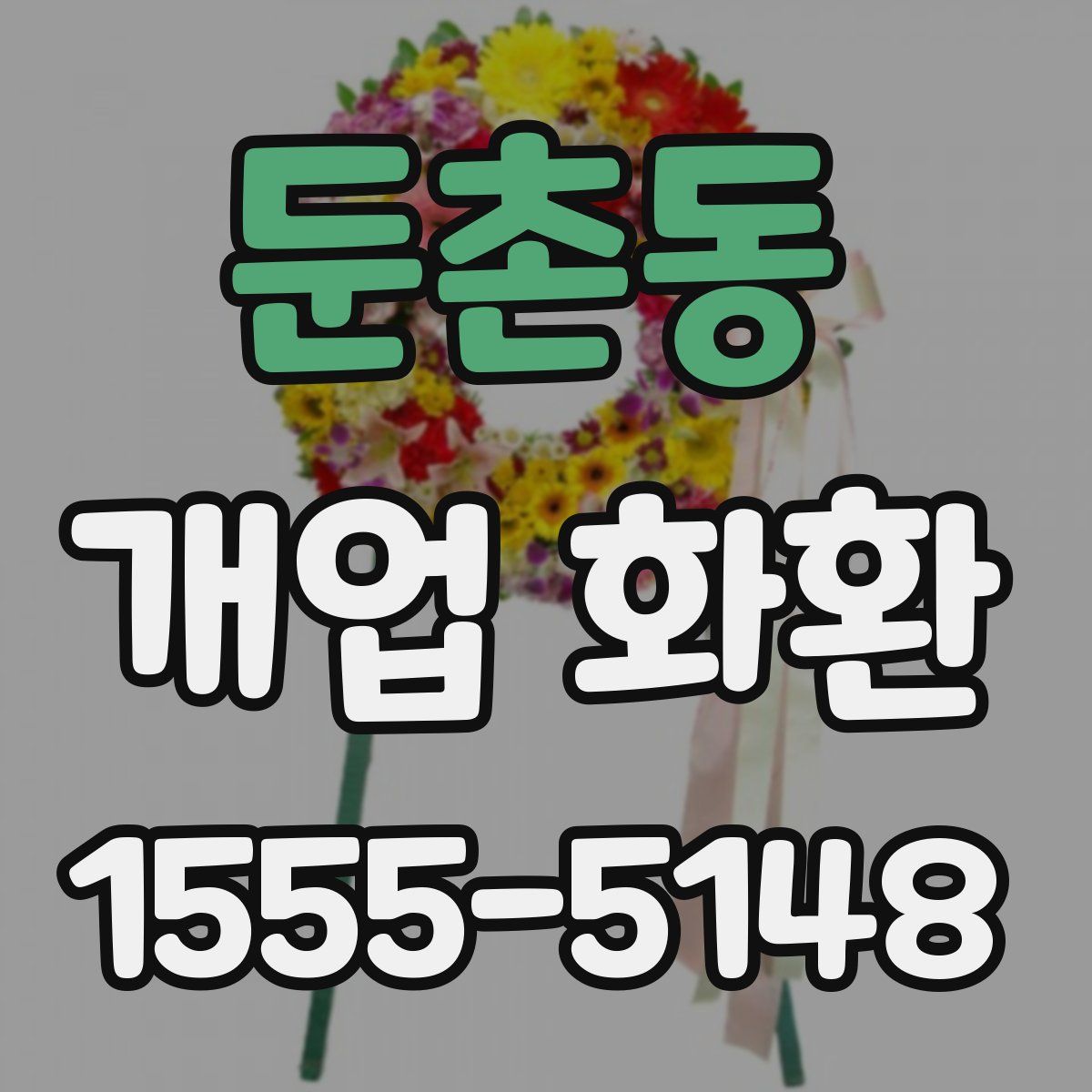 둔촌동 개업 화환