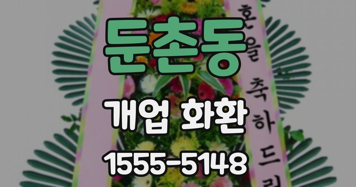 둔촌동 개업 화환