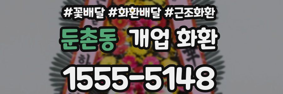 둔촌동 개업 화환