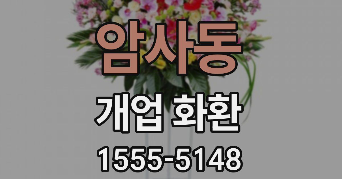 암사동 개업 화환