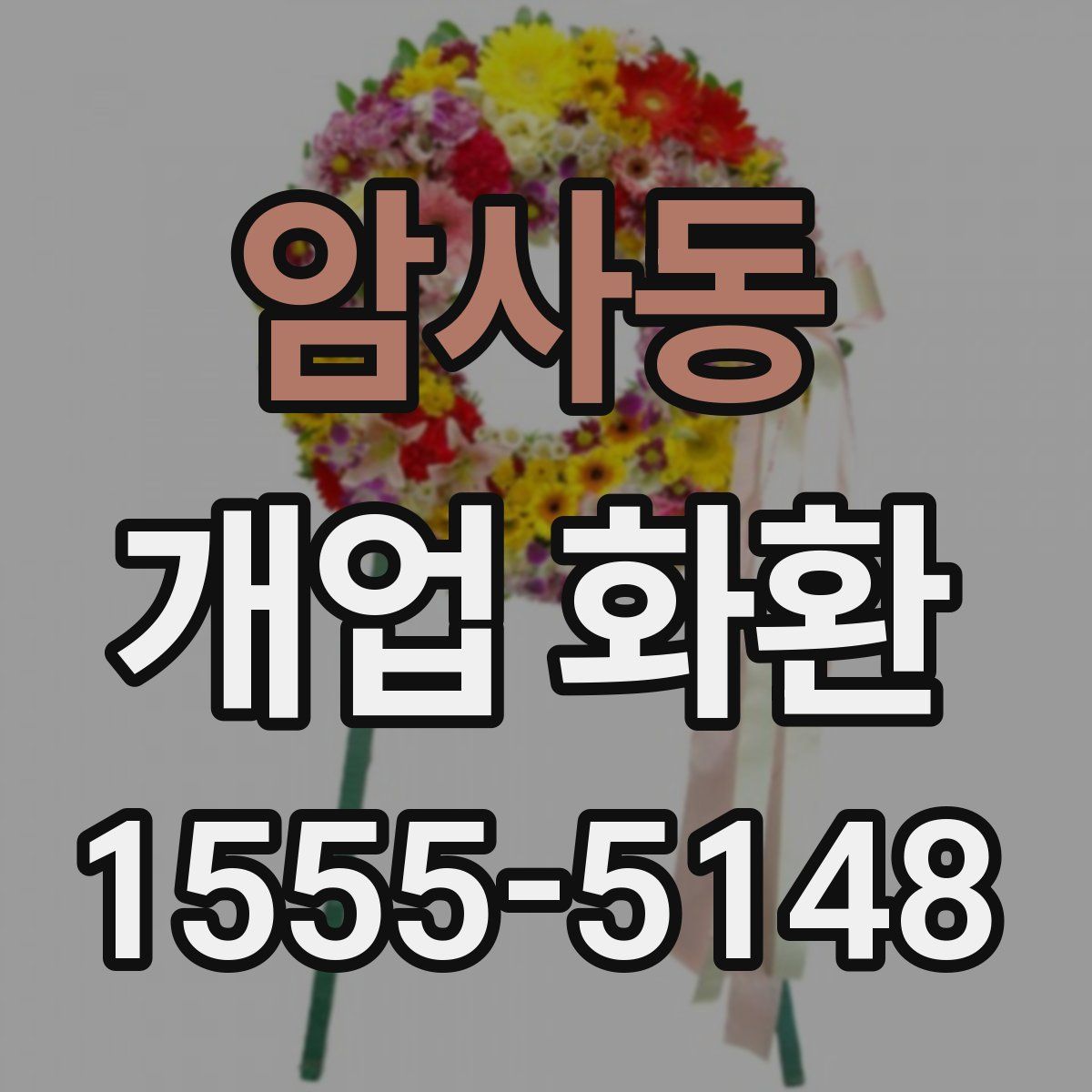 암사동 개업 화환