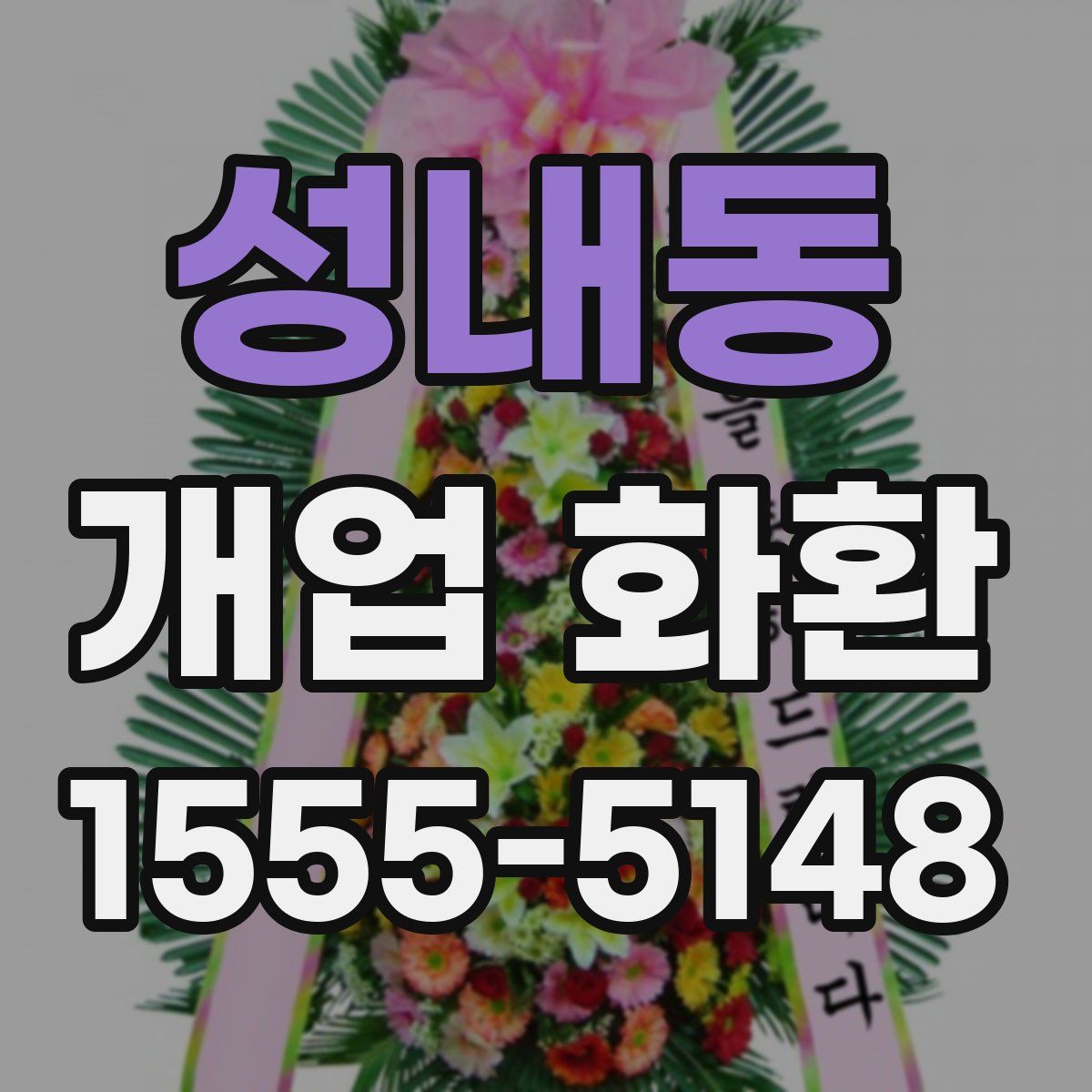 성내동 개업 화환