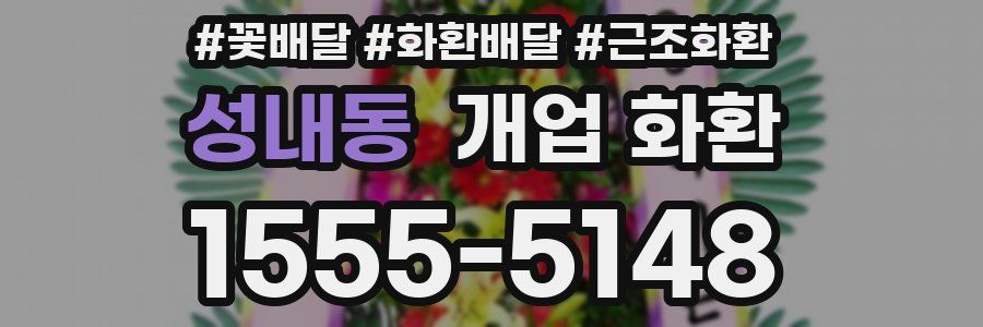 성내동 개업 화환