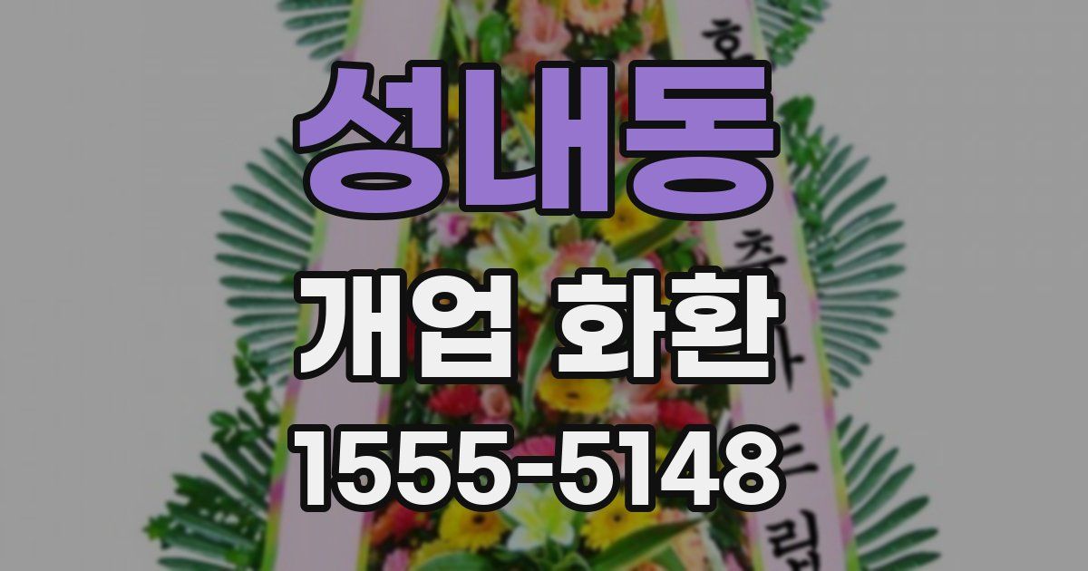 성내동 개업 화환