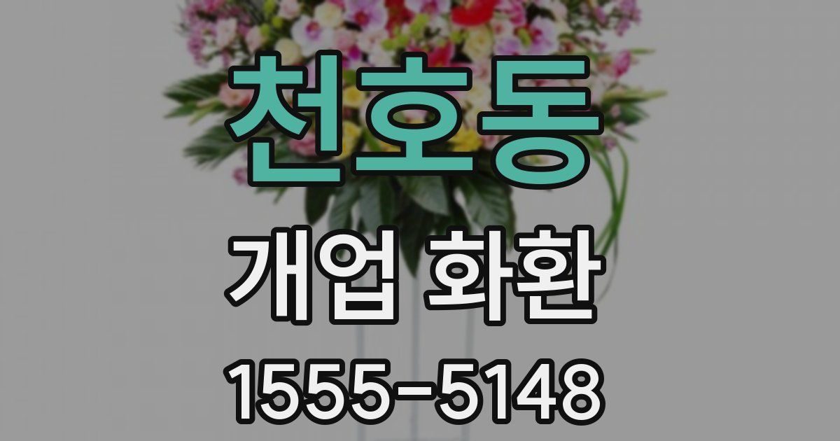 천호동 개업 화환