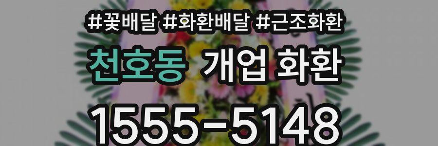 천호동 개업 화환