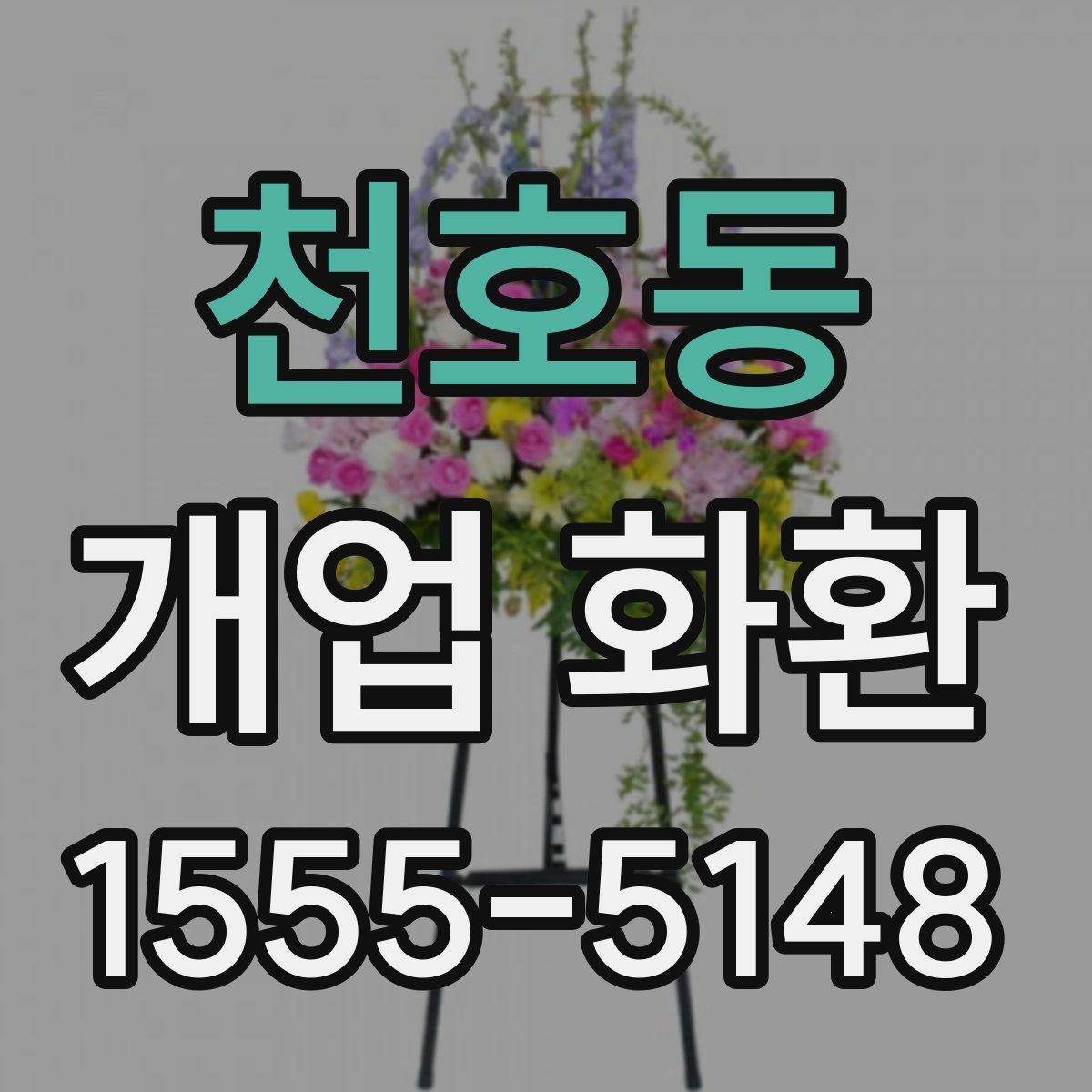 천호동 개업 화환