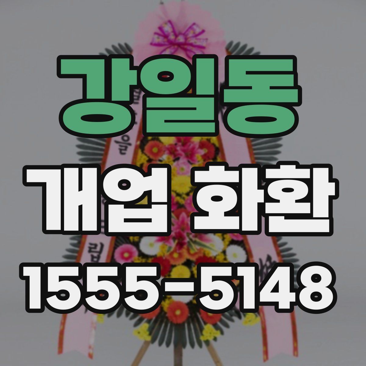 강일동 개업 화환 매장 앞 공간이 좁을 때 고르는 법
