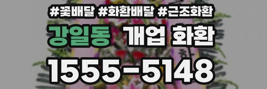 강일동 개업 화환