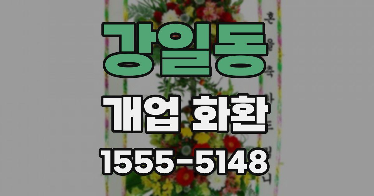 강일동 개업 화환