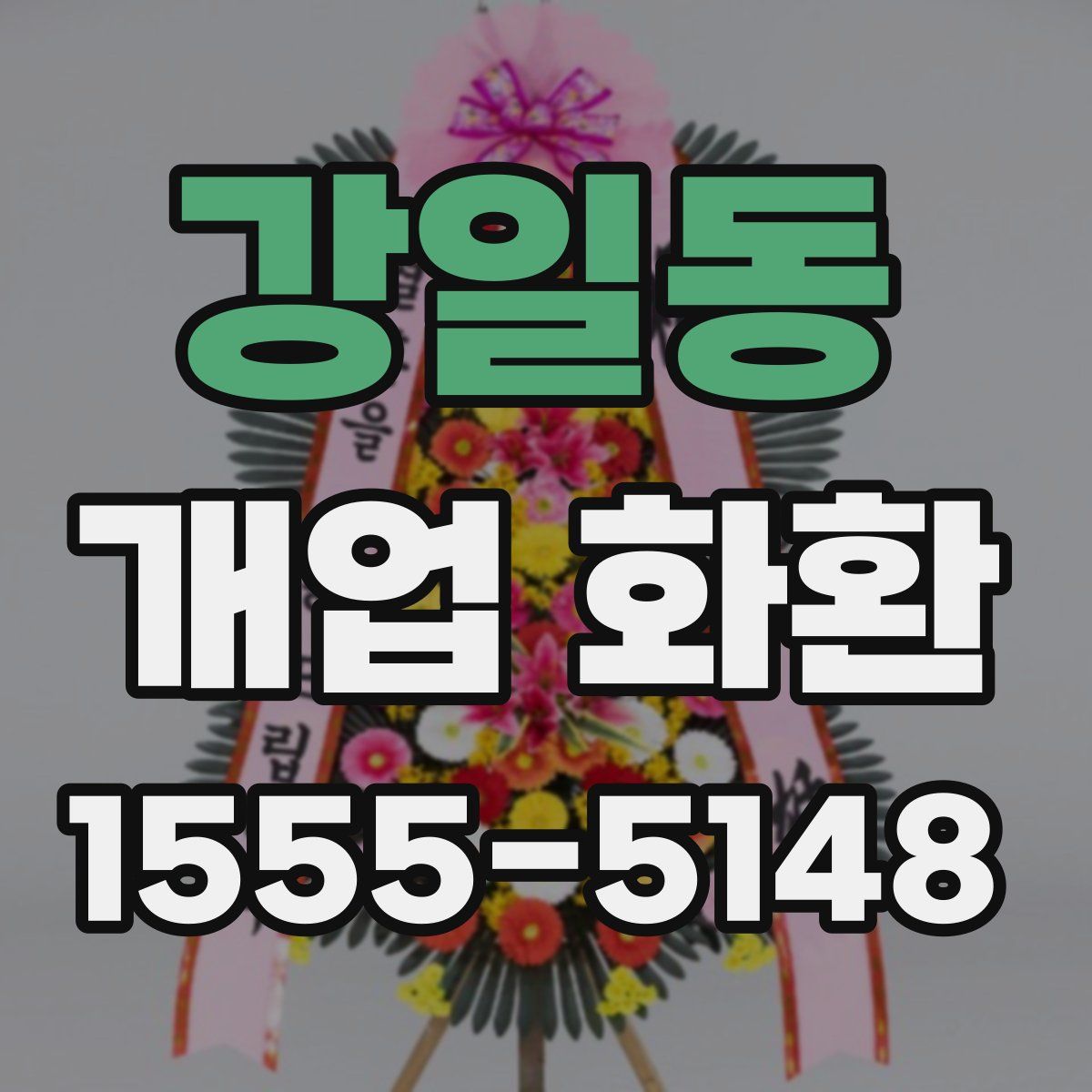 강일동 개업 화환