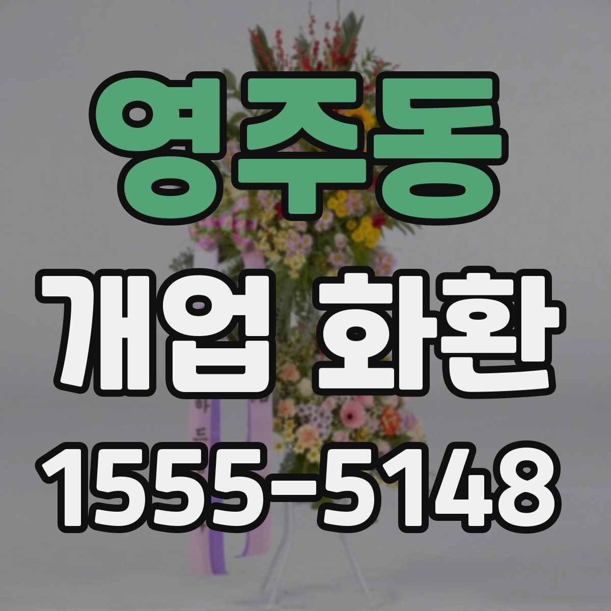 영주동 개업 화환