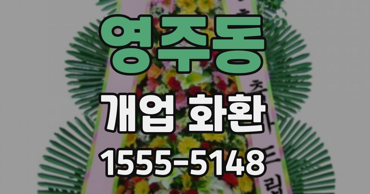 영주동 개업 화환