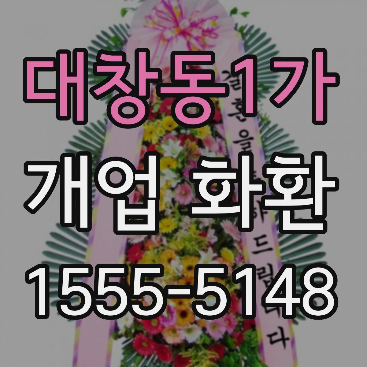 대창동1가 개업 화환