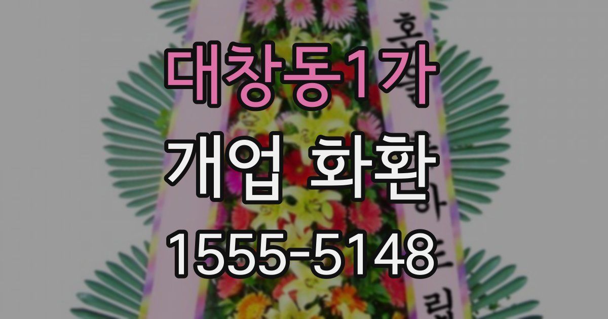 대창동1가 개업 화환
