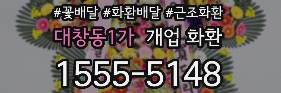 대창동1가 개업 화환