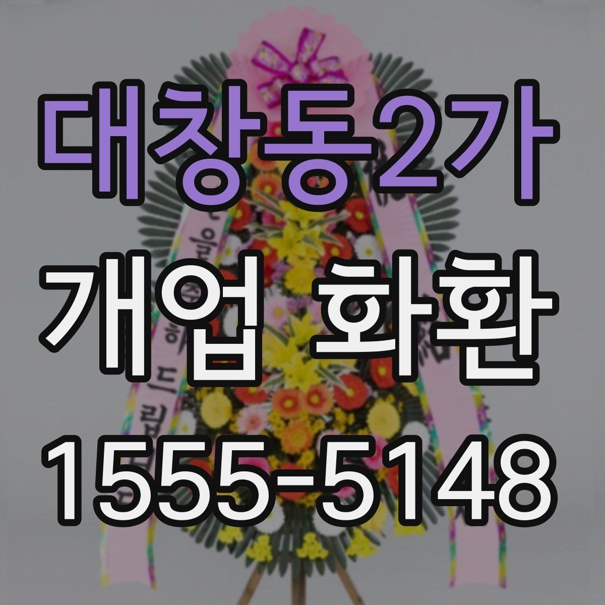 대창동2가 개업 화환 받는 분을 고려한 문구 선택